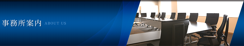 事務所案内