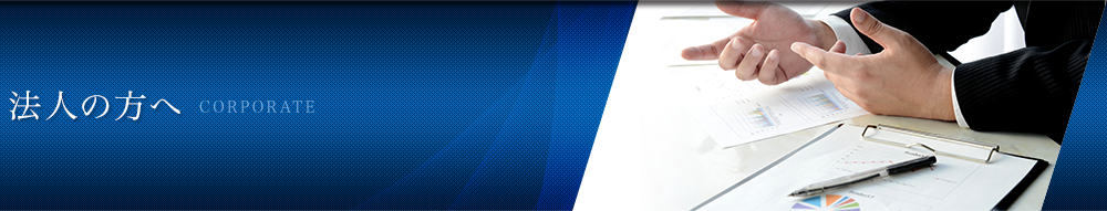 法人の方へ