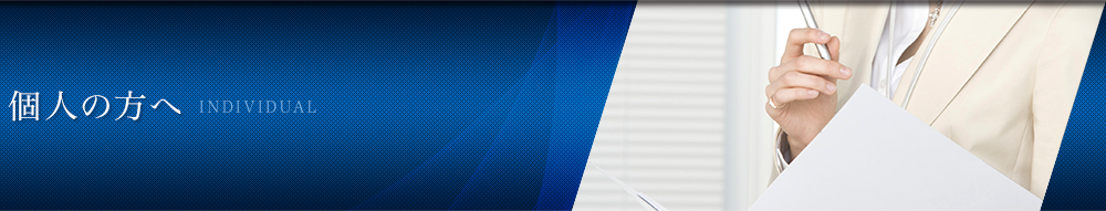 個人の方へ