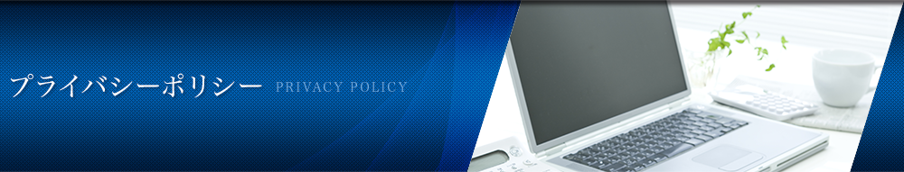 プライバシーポリシー