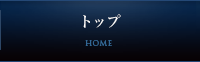 トップ