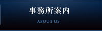 事務所案内