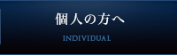 個人の方へ