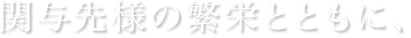 関与先様の繁栄とともに、